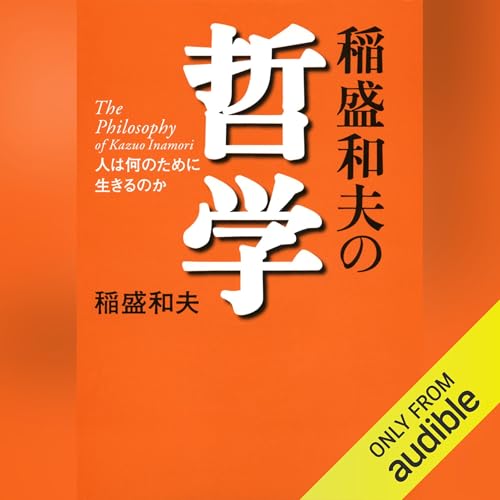 Amazon.co.jp: 京セラフィロソフィ (Audible Audio Edition): 稲盛